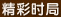 精彩时局